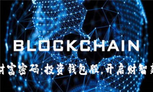 把握财富密码：投资钱包股，开启财智新篇章