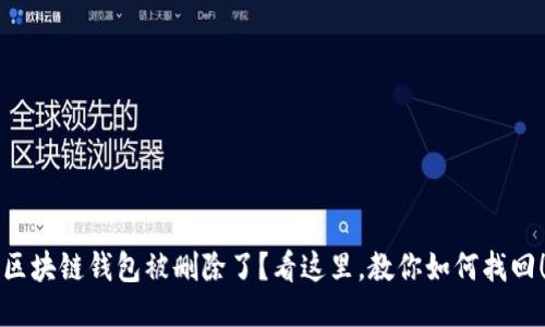 区块链钱包被删除了？看这里，教你如何找回！