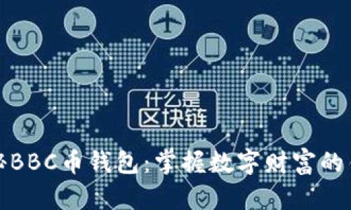 揭秘BBC币钱包：掌握数字财富的钥匙