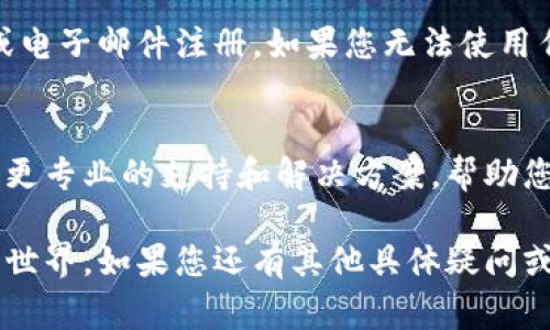 如果您遇到虚拟币钱包无法注册账号的问题，可能有几个原因和解决方案。以下是一些常见问题和解决办法：

### 1. 检查网络连接
在注册虚拟币钱包之前，请确保您的网络连接稳定。尝试重新连接 Wi-Fi 或更换网络配置，以确保信号良好。

### 2. 验证个人信息
许多虚拟币钱包在注册过程中需要输入个人信息，如电子邮件、手机号等。请确保您填写的信息正确无误，并且符合平台的要求。有些钱包还会要求您验证邮箱或手机号，确保您可以接收到系统发送的验证码。

### 3. 更新应用程序
如果您使用的是手机应用程序，请检查是否存在可用的更新。过时的应用可能导致某些功能失效，更新后重新尝试注册。

### 4. 清理缓存
通过清理应用程序缓存和数据，有时可以解决无法注册的问题。在手机设置中找到该应用，清除它的缓存和数据，然后重新启动应用进行注册。

### 5. 服务器故障
有时候虚拟币钱包会经历服务器故障，这可能导致用户无法注册或登录。您可以访问社交媒体或官方网站查看当前的服务状态，了解是否有其他用户也遇到相同问题。

### 6. 选择其他注册方式
部分虚拟币钱包提供多种注册方式，例如通过社交媒体账户（如 Facebook、Twitter）或电子邮件注册。如果您无法使用传统方式注册，可以尝试这些备选方案。

### 7. 联系客服
如果以上方法都没有解决问题，建议您直接联系虚拟币钱包的客服。他们通常可以提供更专业的支持和解决方案，帮助您成功注册账号。

通过这些步骤，希望能够帮助您解决虚拟币钱包注册账号的问题，顺利体验数字货币的世界。如果您还有其他具体疑问或需要进一步的帮助，请随时告知！