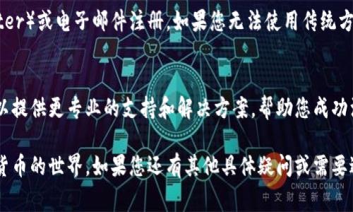 如果您遇到虚拟币钱包无法注册账号的问题，可能有几个原因和解决方案。以下是一些常见问题和解决办法：

### 1. 检查网络连接
在注册虚拟币钱包之前，请确保您的网络连接稳定。尝试重新连接 Wi-Fi 或更换网络配置，以确保信号良好。

### 2. 验证个人信息
许多虚拟币钱包在注册过程中需要输入个人信息，如电子邮件、手机号等。请确保您填写的信息正确无误，并且符合平台的要求。有些钱包还会要求您验证邮箱或手机号，确保您可以接收到系统发送的验证码。

### 3. 更新应用程序
如果您使用的是手机应用程序，请检查是否存在可用的更新。过时的应用可能导致某些功能失效，更新后重新尝试注册。

### 4. 清理缓存
通过清理应用程序缓存和数据，有时可以解决无法注册的问题。在手机设置中找到该应用，清除它的缓存和数据，然后重新启动应用进行注册。

### 5. 服务器故障
有时候虚拟币钱包会经历服务器故障，这可能导致用户无法注册或登录。您可以访问社交媒体或官方网站查看当前的服务状态，了解是否有其他用户也遇到相同问题。

### 6. 选择其他注册方式
部分虚拟币钱包提供多种注册方式，例如通过社交媒体账户（如 Facebook、Twitter）或电子邮件注册。如果您无法使用传统方式注册，可以尝试这些备选方案。

### 7. 联系客服
如果以上方法都没有解决问题，建议您直接联系虚拟币钱包的客服。他们通常可以提供更专业的支持和解决方案，帮助您成功注册账号。

通过这些步骤，希望能够帮助您解决虚拟币钱包注册账号的问题，顺利体验数字货币的世界。如果您还有其他具体疑问或需要进一步的帮助，请随时告知！