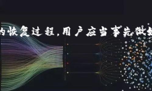 首先需要说明的是，涉及狗币（Dogecoin）钱包的恢复时间并不是一个固定的数值，而是取决于多个因素，包括钱包的类型、备份的方式、网络的状态以及用户的操作等。以下是关于狗币钱包恢复过程中可能遇到的几个方面的详细描述：

不同类型的钱包及其恢复时间

狗币钱包主要分为热钱包和冷钱包。热钱包通常是在线服务或移动应用，而冷钱包则是离线存储设备。在恢复热钱包时，过程一般较快，往往只需要几分钟到数小时，这取决于网络负荷及钱包提供商的支持情况。而冷钱包的恢复时间则可能需要更久，尤其是当涉及到复杂的硬件或手动操作时，恢复过程可能延续数小时到数天之久。


备份方式的重要性

在恢复过程中，备份的方式至关重要。许多钱包提供助记词（也称为种子短语）作为备份。用户在创建钱包时，系统会生成一组随机词汇，将其安全保存便能在需要时恢复钱包。如果用户不小心丢失了助记词，恢复时间将无法评估，甚至可能导致永远无法找回资产。此外，如果用户使用的是私钥备份，输入错误或数据损坏也会延长恢复时间。因此，确保备份的正确性和安全性非常重要。


网络状态与钱包恢复的关系

数字货币钱包的恢复过程还受到网络状态的影响。在网络繁忙或拥堵的时候，交易确认的速度会减慢，让原本简单的恢复过程变得更加复杂。因此，建议用户在网络空闲时进行钱包的恢复操作，以确保快速、高效的资产恢复。这类似于在一条宽阔的高速公路上畅行和在高峰期的市区拥堵，尽管你最终会到达目的地，但耗时却天差地别。


用户操作的影响

此外，用户的操作也对恢复时间有直接影响。如果用户对钱包的使用不熟悉，可能在步骤上犯错，导致恢复过程延长。就好比一个老练的旅行者与新手的区别，老练者能迅速找到正确的路线，而新手则可能在路口徘徊，浪费时间。因此，了解钱包的操作指南，甚至提前进行一次备份练习，将有助于大大缩短实际恢复所需的时间。


总结与建议

在考虑狗币钱包的恢复时间时，记住没有绝对的标准。热钱包与冷钱包、备份方法的选择、网络状态的适应、个人操作的熟练程度等，都在无形中影响着这一过程。为了确保尽可能快速且顺利的恢复过程，用户应当事先做好充分的准备，定期更新备份，保持对市场及技术发展的关注，从而保障自己的数字资产安全。就如同在高山溪流边建立一个坚固的木栈道，时刻保持稳固与灵活，才能在风雨来临时安然无恙。


通过以上的详细分析，用户能更清楚地意识到在恢复狗币钱包时需要考虑的多方面因素。尽管恢复时间不具备固定性，了解这些信息将帮助用户在遇到挑战时更加有效地进行处理。