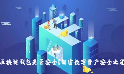 区块链钱包是否安全？解密数字资产安全之道