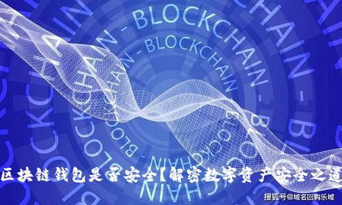 区块链钱包是否安全？解密数字资产安全之道