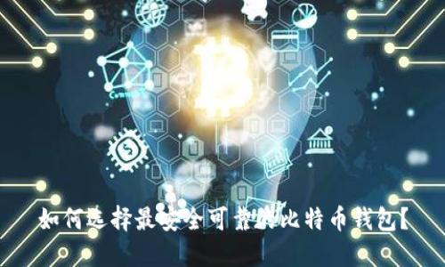 如何选择最安全可靠的比特币钱包？