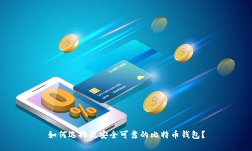 如何选择最安全可靠的比特币钱包？