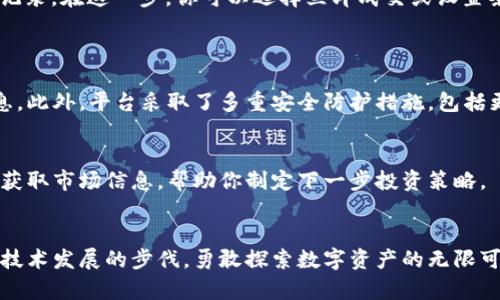 轻松掌握比特购钱包卖币技巧，轻松变现你的数字资产！/
比特购钱包, 卖币, 数字资产/guanjianci

引言：数字海洋中的航行
在这个数字化迅猛发展的时代，我们的生活已经被各种前沿科技所包围，其中比特币和其他数字货币的流通，正在引领我们迈向一个全新的经济风潮。比特购钱包作为一个便捷、安全的数字资产管理平台，犹如藏宝图一般，为我们打开了通往财富的新大门。今天，我们将深入探讨在比特购钱包中如何高效地进行卖币操作，助你轻松实现资产变现的梦想。

比特购钱包概述：你的数字金库
比特购钱包不仅仅是一个普通的电子钱包，它更像是你数码财富的卫士，安全地储存着你的比特币及其他数字资产。用户可以通过这款钱包方便地进行买卖、转账和管理各类数字货币。同时，比特购钱包的界面友好，操作简单，适合各层次的投资者使用。无论你是刚刚踏入数字货币世界的新手，还是经验丰富的老手，都能在这里找到适合自己的功能。

为何选择卖币？寻求变现之路
当市场行情向好时，持有的数字货币如同晨曦中的金色麦田，充满了收获的希望。但当价格波动加剧，或者你有其他的资金需求时，卖币就成为了一条可行的路径。卖币的动机有很多，或许是为了实现投资收益，或许是为了购置现实生活中的必要品，抑或是为应对突发的经济需求。无论动机如何，在比特购钱包中卖币都变得轻而易举。

卖币的准备工作：做好功课
在进行卖币操作之前，首先要了解市场动态，选择合适的时机。就像一名优秀的捕手，需要仔细观察天气变化、捕捉猎物的动向。在数字货币市场中，可通过比特购钱包内的行情分析工具，实时获取各种数字货币的价格走势。建议用户多关注市场新闻、技术分析、专家意见等，累计自己的市场思维，为卖出时机做足准备。

了解卖币流程：简单三步走
一旦你决定卖币，接下来的流程其实非常简单。以下是一个详细的步骤指南，帮助你快速完成卖币操作：
ol
listrong登录比特购钱包：/strong首先，使用你的账户信息登录比特购钱包，确保可以安全访问自己的数字资产。界面，方便用户迅速找到卖币入口。/li
listrong选择卖出币种及数量：/strong在钱包界面，选择你想要出售的数字货币及数量。可以根据手头的资产状况作出决定。比如，如果你手中持有一定数量的比特币，但希望将其转换为法币或其他数字货币，就选择相应的币种。/li
listrong确认交易信息并执行卖出：/strong在确认所选择的币种、数量及预期收益等信息后，用户只需点击“卖出”按钮，系统会自动处理交易并生成卖出记录。在这一步，你可以选择立即成交或设置条件单，这样就可以在特定价格附近自动卖出。/li
/ol

费用与安全：卖币路上的守护者
在任何交易中，都少不了手续费的问题。比特购钱包的卖币手续费相较于市场上其他平台而言，处于中等水平，具体费用可在钱包的交易界面找到详细信息。此外，平台采取了多重安全防护措施，包括更高级别的加密协议和身份验证机制，确保用户的资产安全无忧。卖币时可放心大胆，享受数字货币带来的便利。

市场监测与后期跟进
完成卖币后，务必继续关注市场变化。数字货币市场如同一潭波涛汹涌的江河，随时可能出现意想不到的涨跌。可通过比特购钱包内的行情推送功能，及时获取市场信息，帮助你制定下一步投资策略。

总结：享受数字化财富的旅程
比特购钱包使得卖币过程变得简易而高效，用户只需轻松点击几下按钮，就能与现实资金挥手告别，迎来新的投资机会。在这个变化万千的数字时代，跟上技术发展的步伐，勇敢探索数字资产的无限可能，才是每一个投资者应有的姿态。愿你在比特购钱包的引领下，乘风破浪，收获你的财富自由之路！