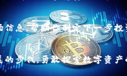 轻松掌握比特购钱包卖币技巧，轻松变现你的数字资产！/
比特购钱包, 卖币, 数字资产/guanjianci

引言：数字海洋中的航行
在这个数字化迅猛发展的时代，我们的生活已经被各种前沿科技所包围，其中比特币和其他数字货币的流通，正在引领我们迈向一个全新的经济风潮。比特购钱包作为一个便捷、安全的数字资产管理平台，犹如藏宝图一般，为我们打开了通往财富的新大门。今天，我们将深入探讨在比特购钱包中如何高效地进行卖币操作，助你轻松实现资产变现的梦想。

比特购钱包概述：你的数字金库
比特购钱包不仅仅是一个普通的电子钱包，它更像是你数码财富的卫士，安全地储存着你的比特币及其他数字资产。用户可以通过这款钱包方便地进行买卖、转账和管理各类数字货币。同时，比特购钱包的界面友好，操作简单，适合各层次的投资者使用。无论你是刚刚踏入数字货币世界的新手，还是经验丰富的老手，都能在这里找到适合自己的功能。

为何选择卖币？寻求变现之路
当市场行情向好时，持有的数字货币如同晨曦中的金色麦田，充满了收获的希望。但当价格波动加剧，或者你有其他的资金需求时，卖币就成为了一条可行的路径。卖币的动机有很多，或许是为了实现投资收益，或许是为了购置现实生活中的必要品，抑或是为应对突发的经济需求。无论动机如何，在比特购钱包中卖币都变得轻而易举。

卖币的准备工作：做好功课
在进行卖币操作之前，首先要了解市场动态，选择合适的时机。就像一名优秀的捕手，需要仔细观察天气变化、捕捉猎物的动向。在数字货币市场中，可通过比特购钱包内的行情分析工具，实时获取各种数字货币的价格走势。建议用户多关注市场新闻、技术分析、专家意见等，累计自己的市场思维，为卖出时机做足准备。

了解卖币流程：简单三步走
一旦你决定卖币，接下来的流程其实非常简单。以下是一个详细的步骤指南，帮助你快速完成卖币操作：
ol
listrong登录比特购钱包：/strong首先，使用你的账户信息登录比特购钱包，确保可以安全访问自己的数字资产。界面，方便用户迅速找到卖币入口。/li
listrong选择卖出币种及数量：/strong在钱包界面，选择你想要出售的数字货币及数量。可以根据手头的资产状况作出决定。比如，如果你手中持有一定数量的比特币，但希望将其转换为法币或其他数字货币，就选择相应的币种。/li
listrong确认交易信息并执行卖出：/strong在确认所选择的币种、数量及预期收益等信息后，用户只需点击“卖出”按钮，系统会自动处理交易并生成卖出记录。在这一步，你可以选择立即成交或设置条件单，这样就可以在特定价格附近自动卖出。/li
/ol

费用与安全：卖币路上的守护者
在任何交易中，都少不了手续费的问题。比特购钱包的卖币手续费相较于市场上其他平台而言，处于中等水平，具体费用可在钱包的交易界面找到详细信息。此外，平台采取了多重安全防护措施，包括更高级别的加密协议和身份验证机制，确保用户的资产安全无忧。卖币时可放心大胆，享受数字货币带来的便利。

市场监测与后期跟进
完成卖币后，务必继续关注市场变化。数字货币市场如同一潭波涛汹涌的江河，随时可能出现意想不到的涨跌。可通过比特购钱包内的行情推送功能，及时获取市场信息，帮助你制定下一步投资策略。

总结：享受数字化财富的旅程
比特购钱包使得卖币过程变得简易而高效，用户只需轻松点击几下按钮，就能与现实资金挥手告别，迎来新的投资机会。在这个变化万千的数字时代，跟上技术发展的步伐，勇敢探索数字资产的无限可能，才是每一个投资者应有的姿态。愿你在比特购钱包的引领下，乘风破浪，收获你的财富自由之路！