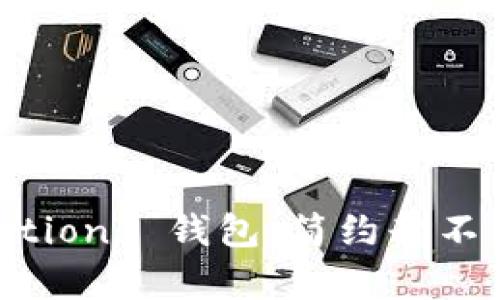 探索 Basic Editions 钱包：简约却不简单的时尚选择
