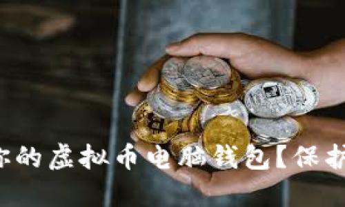 如何安全备份你的虚拟币电脑钱包？保护你的数字资产！