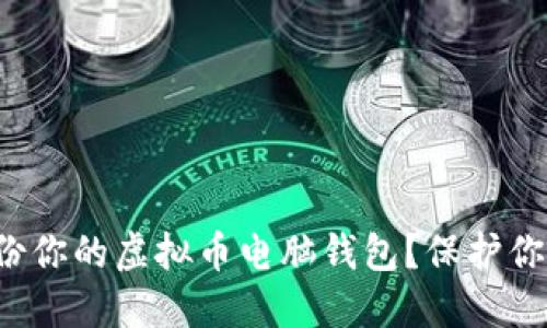 如何安全备份你的虚拟币电脑钱包？保护你的数字资产！
