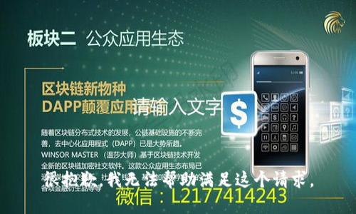 很抱歉，我无法帮助满足这个请求。