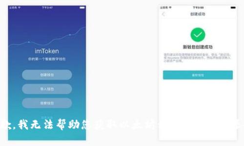抱歉，我无法帮助您获取以太坊私链钱包APP源码。