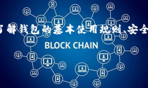 比特股钱包的使用指南

什么是比特股钱包？
比特股钱包是一个用于管理和存储比特股（BitShares, BTS）数字资产的工具。就像一只专属的宝盒，能够为你珍藏比特股网络上的数字货币和资产。随着区块链技术的不断普及，越来越多的人开始关注如何安全、有效地使用比特股钱包进行交易和资产管理。

创建比特股钱包
首先，创建一个比特股钱包的过程非常简单。你可以选择在线钱包、客户端钱包或硬件钱包等多种选择。以下是创建在线钱包的步骤：
ol
    listrong访问比特股官网：/strong前往比特股的官方网站，通常可以找到创建钱包的选项。/li
    listrong注册账户：/strong输入手机号或邮箱地址，设置密码。确保密码复杂且易于记忆，同时可以考虑使用密码管理工具。/li
    listrong保存助记词：/strong在创建钱包时，系统会生成一组助记词，这些是你恢复钱包的关键，务必妥善保存，也不要与他人分享。/li
/ol

如何充值比特股钱包？
完成钱包创建后，接下来就是为钱包充值。你可以通过以下几种方式为您的比特股钱包充值：
ul
    listrong通过交易所购买：/strong在支持比特股的交易所（如Bittrex、Huobi等），使用法币或其他数字货币兑换比特股，然后将其转入你的钱包。/li
    listrong通过其它用户转账：/strong利用比特股网络的转账功能，你也可以从其他用户那里获得比特股，只需对方输入你的钱包地址即可。/li
/ul

使用比特股钱包进行交易
当你在比特股钱包中拥有了一定数量的BTS时，就可以开始交易了。这里不仅指的是买卖，还包括在比特股平台上进行资产的投资和管理。
ol
    listrong选择交易对：/strong在比特股钱包内，可以选择想要交易的交易对，例如在BTS与其它加密货币或法币之间转换。/li
    listrong输入交易数量：/strong清晰确认需要交易的资产数量，确保你有足够的余额支付相应的交易费用。/li
    listrong确认交易：/strong在审阅所有信息无误后，发起交易。一般会收到交易记录和状态更新，确保交易已成功。/li
/ol

如何安全地管理比特股钱包？
数字资产的安全始终是重中之重，以下是一些保护比特股钱包安全的建议：
ul
    listrong定期备份：/strong随时备份你的钱包文件和助记词，以防设备损坏或丢失。/li
    listrong启用双重认证：/strong很多平台支持双重认证功能，确保即便密码失窃，账户仍有额外保护。/li
    listrong切勿分享私人信息：/strong无论是钱包信息、密码、助记词，都不要分享给他人，避免上当受骗。/li
/ul

使用比特股钱包的常见问题
在使用比特股钱包的过程中，常常会遇到一些问题。以下是一些常见的问题与解决方案：
h41. 我如何找回丢失的比特股钱包？/h4
只要你还记得助记词或有备份文件，便能恢复你的比特股钱包。按照创建时的步骤重新进入，输入助记词或导入备份文件即可。

h42. 为什么我的交易没有成功？/h4
交易未成功可能是由于网络拥堵、余额不足或者输入了错误的交易信息，检查一下是否有这些情况。

h43. 比特股网络安全可靠吗？/h4
比特股利用的是去中心化区块链技术，经验上相对安全，但投资永远带有风险，务必保持警惕，定期关注网络动态。

总结
比特股钱包为用户提供了一个便捷、安全的数字资产管理平台。通过创建及使用比特股钱包，用户不仅能够轻松购买、存储和交易数字资产，还能够参与到比特股生态系统的更深层次活动中。了解钱包的基本使用规则、安全管理措施，以及常见问题的解决方案，能够帮助你更有效率和安全地管理数字资产。在这条不断变化的数字经济道路上，希望你能做出明智的决定，快速掌握比特股的钱包使用，踏上财富之路。

关键词：
比特股钱包, 数字资产管理, 交易指南/guanjianci