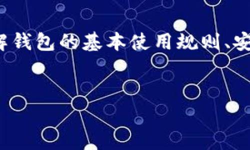 比特股钱包的使用指南

什么是比特股钱包？
比特股钱包是一个用于管理和存储比特股（BitShares, BTS）数字资产的工具。就像一只专属的宝盒，能够为你珍藏比特股网络上的数字货币和资产。随着区块链技术的不断普及，越来越多的人开始关注如何安全、有效地使用比特股钱包进行交易和资产管理。

创建比特股钱包
首先，创建一个比特股钱包的过程非常简单。你可以选择在线钱包、客户端钱包或硬件钱包等多种选择。以下是创建在线钱包的步骤：
ol
    listrong访问比特股官网：/strong前往比特股的官方网站，通常可以找到创建钱包的选项。/li
    listrong注册账户：/strong输入手机号或邮箱地址，设置密码。确保密码复杂且易于记忆，同时可以考虑使用密码管理工具。/li
    listrong保存助记词：/strong在创建钱包时，系统会生成一组助记词，这些是你恢复钱包的关键，务必妥善保存，也不要与他人分享。/li
/ol

如何充值比特股钱包？
完成钱包创建后，接下来就是为钱包充值。你可以通过以下几种方式为您的比特股钱包充值：
ul
    listrong通过交易所购买：/strong在支持比特股的交易所（如Bittrex、Huobi等），使用法币或其他数字货币兑换比特股，然后将其转入你的钱包。/li
    listrong通过其它用户转账：/strong利用比特股网络的转账功能，你也可以从其他用户那里获得比特股，只需对方输入你的钱包地址即可。/li
/ul

使用比特股钱包进行交易
当你在比特股钱包中拥有了一定数量的BTS时，就可以开始交易了。这里不仅指的是买卖，还包括在比特股平台上进行资产的投资和管理。
ol
    listrong选择交易对：/strong在比特股钱包内，可以选择想要交易的交易对，例如在BTS与其它加密货币或法币之间转换。/li
    listrong输入交易数量：/strong清晰确认需要交易的资产数量，确保你有足够的余额支付相应的交易费用。/li
    listrong确认交易：/strong在审阅所有信息无误后，发起交易。一般会收到交易记录和状态更新，确保交易已成功。/li
/ol

如何安全地管理比特股钱包？
数字资产的安全始终是重中之重，以下是一些保护比特股钱包安全的建议：
ul
    listrong定期备份：/strong随时备份你的钱包文件和助记词，以防设备损坏或丢失。/li
    listrong启用双重认证：/strong很多平台支持双重认证功能，确保即便密码失窃，账户仍有额外保护。/li
    listrong切勿分享私人信息：/strong无论是钱包信息、密码、助记词，都不要分享给他人，避免上当受骗。/li
/ul

使用比特股钱包的常见问题
在使用比特股钱包的过程中，常常会遇到一些问题。以下是一些常见的问题与解决方案：
h41. 我如何找回丢失的比特股钱包？/h4
只要你还记得助记词或有备份文件，便能恢复你的比特股钱包。按照创建时的步骤重新进入，输入助记词或导入备份文件即可。

h42. 为什么我的交易没有成功？/h4
交易未成功可能是由于网络拥堵、余额不足或者输入了错误的交易信息，检查一下是否有这些情况。

h43. 比特股网络安全可靠吗？/h4
比特股利用的是去中心化区块链技术，经验上相对安全，但投资永远带有风险，务必保持警惕，定期关注网络动态。

总结
比特股钱包为用户提供了一个便捷、安全的数字资产管理平台。通过创建及使用比特股钱包，用户不仅能够轻松购买、存储和交易数字资产，还能够参与到比特股生态系统的更深层次活动中。了解钱包的基本使用规则、安全管理措施，以及常见问题的解决方案，能够帮助你更有效率和安全地管理数字资产。在这条不断变化的数字经济道路上，希望你能做出明智的决定，快速掌握比特股的钱包使用，踏上财富之路。

关键词：
比特股钱包, 数字资产管理, 交易指南/guanjianci
