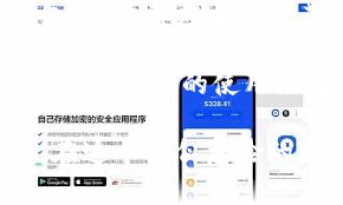 在中国，比特币钱包的选择相对丰富，各种钱包的设计和功能各有千秋。以下是一些在国内比较受欢迎的比特币钱包。

### 热钱包

热钱包通常是连接到互联网的，适合经常进行交易的用户。

#### 1. 火币钱包
火币是一家知名的数字货币交易所，它的火币钱包为用户提供了相对安全的储存空间。用户可以在钱包中管理多种数字资产，交易操作简单。

#### 2. OKEx Wallet
OKEx同样是一家大型交易所，提供的OKEx Wallet便于用户快捷地进行买卖、转账等操作。钱包界面友好，适合新手使用。

### 冷钱包

冷钱包主要用于长时间存储比特币，安全性更高。

#### 3. Ledger Nano S
Ledger是一款硬件钱包，其Nano S型号在国内外都受到了广泛好评。尽管在国内的售后服务较少，但其优越的安全性受到了很多高端用户的青睐。

#### 4. Trezor
Trezor也是一款著名的硬件钱包，其设计简约，用户体验良好，支持多种数字货币。不过，购买渠道相对较少，需找合适途径。

### 移动钱包

随着手机的普及，移动钱包也成为不少用户的选择。

#### 5. imToken
imToken是一款国产的数字货币钱包，用户可以通过它管理不同的数字资产。界面美观、功能强大，并且支持DApp的使用，适合年轻用户。

#### 6. TokenPocket
TokenPocket是一个集成了多种区块链应用的移动钱包，支持多币种存储和DeFi操作，拥有活跃的社区和丰富的开发者资源。

### 桌面钱包

桌面钱包可在个人电脑上下载使用，让用户体验更具个性化。

#### 7. Bitcoin Core
Bitcoin Core是比特币的官方钱包，拥有完整的节点功能，可以为用户提供高度的安全性。充值和提现都比较便捷，但占用的SSD存储空间较大。

#### 8. Exodus
Exodus是一款跨平台的桌面钱包，设计现代化，支持一键交易，适合喜爱美观的用户，同时也拥有自己的内置交易所，便于进行币种转换。

### 社区与支持

除以上钱包外，还有其他种类的比特币钱包不断涌现。无论是选择热钱包、冷钱包还是移动钱包，用户都应当关注其安全性和用户社区的活跃度。在选择钱包时，务必关注用户评价和技术支持，确保资产安全。

为了进一步帮助用户，社区论坛、微信、QQ群等社交平台也是获取信息的好去处。很多老手乐于分享他们的使用经验和安全建议，这样用户也可以学习到如何更好地管理和保护自己的数字资产。

总之，在比特币的浩瀚海洋中，找到一款适合自己的钱包，无疑是开启数字货币之旅的第一步。在这个看似危险的数字货币世界里，安全与便捷并存，选择一个合适的钱包，让自己的资产乘风破浪。