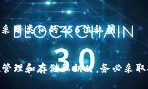 钱包私钥的位数取决于所使用的加密货币。在比特币和以太坊等主流加密货币中，私钥通常是256位的二进制数，这个数字在十六进制表示时大约为64个字符。

以下是一些常见的加密货币私钥位数的详细信息：

1. **比特币（Bitcoin）**：
   - 私钥：256位（32字节），在十六进制中表示为64个字符。
   - 生成方式：通常通过随机数生成器生成，确保私钥的唯一性和安全性。

2. **以太坊（Ethereum）**：
   - 私钥：同样为256位（32字节），十六进制表示为64个字符。
   - 以太坊的私钥也采用随机生成的方法，但与比特币区块链的结构和地址生成方式有所不同。

3. **其他加密货币**：
   - 大多数基于ECDSA（椭圆曲线数字签名算法）生成私钥的加密货币都会采用类似的256位私钥。
   - 例如，莱特币（Litecoin）和瑞波币（Ripple）也使用类似的私钥长度。

私钥的安全性至关重要，任何获取了私钥的人都可以控制相应的钱包，因此在管理和存储私钥时，务必采取安全措施。常见的安全措施包括：使用硬件钱包、冷存储、以及定期备份私钥等。