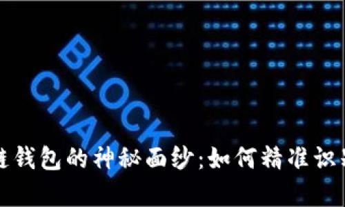 揭开区块链钱包的神秘面纱：如何精准识别真假钱包