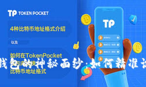 揭开区块链钱包的神秘面纱：如何精准识别真假钱包