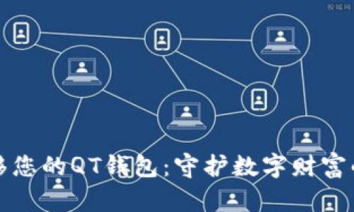 轻松迁移您的QT钱包：守护数字财富的每一步