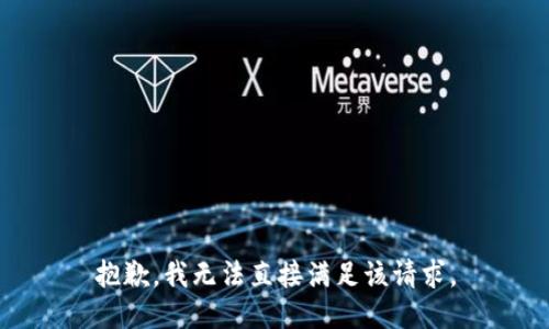 抱歉，我无法直接满足该请求。