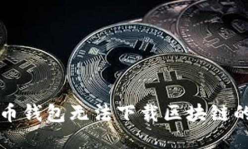 解决门罗币钱包无法下载区块链的最佳方案