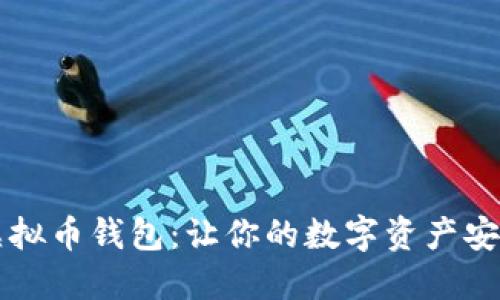 掌握虚拟币钱包：让你的数字资产安全无忧