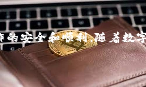 将USDT转到TP钱包的过程相对简单，下面我会为你详细介绍操作步骤以及一些注意事项。

一、准备工作
在进行这一转账之前，你需要准备好以下几样东西：
ul
    li确保你有一个已经创建并验证过的TP钱包。/li
    li确保你在一个交易所或平台上持有USDT，并且已经知道如何提取资产。/li
    li准备好你的TP钱包的接收地址，通常可以通过TP钱包应用找到它。/li
/ul

二、获取TP钱包的接收地址
首先，你需要打开TP钱包应用。在主界面中，你可以看到“资产”或“钱包”选项。点击进入后，选择“USDT”，然后寻找“收款”或“接收”选项。系统会为你生成一个独特的地址，这就是你要转账到的地址。把这个地址复制下来，确保它是完整且准确的，因为地址的任何错误都可能导致资金的丢失。

三、在交易所进行转账
一旦你获取了TP钱包的接收地址，接下来就需要前往你持有USDT的交易所。在交易所的资产管理界面，找到USDT，通常会有“提取”或“提现”的选项。 
输入你之前复制的TP钱包地址，在提取金额的框中填写你想要转账的USDT数量。请再次仔细核对一下地址，确保没有输入错误。大多数交易所都会要求你输入二次验证信息以确保安全。

四、确认转账
几乎所有的交易所都会在你输入转账信息后要求你确认转账，你会看到一个确认页面。在确认之前，仔细检查转账的所有信息，包括转账地址和金额。如果一切无误，点击“确认”或“提交”。 
交易所会处理你的请求，这通常需要几分钟的时间，但在网络拥堵或交易量大的情况下，可能会稍微耽搁。此时你可以返回TP钱包，查看你的账户余额是否更新。如果钱包里没有立即反映出转账，请耐心等待，通常交易会在30分钟内完成。

五、检查转账状态
要确认USDT是否成功转入TP钱包，有一些检查的方法。首先是查看TP钱包的USDT余额更新情况。如果余额增加，那说明转账成功。如果没有，可以通过交易所提供的区块链浏览器追踪交易状态。
输入你之前进行提现时生成的交易哈希（TXID），可以查阅到该笔交易的详细信息。如果交易状态显示为“完成”，那么你的USDT已经成功转入TP钱包。如果状态显示为“待处理”或“失败”，那可能需要进一步联系交易所客服以获得帮助。

六、注意事项
在转账的过程中，有一些重要的注意事项：
ul
    listrong确保地址准确：/strong由于区块链的特性，一旦资金转出就无法撤回。如果地址填错，将可能导致资金永久丢失。/li
    listrong了解手续费：/strong不同交易所和区块链对转账的手续费各不相同，在转账前最好了解清楚，以避免产生不必要的费用。/li
    listrong安全防范：/strong切勿在公共网络环境下进行转账操作，以防信息被窃取。/li
/ul

七、总结
通过上述步骤，相信你已经能够顺利地将USDT转到TP钱包。记得在转账前做好详细准备工作，保持信息的准确性，以确保每一步操作的安全和顺利。随着数字资产的不断发展，掌握转账的技巧会让你在未来的投资中更为游刃有余。

如果你有其他问题或想要了解更多的操作细节，欢迎随时询问！