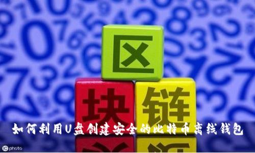 如何利用U盘创建安全的比特币离线钱包