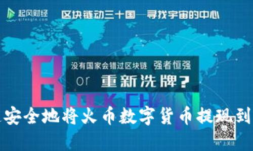 如何快速安全地将火币数字货币提现到个人钱包