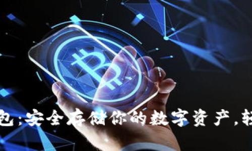 掌握比特币纸钱包：安全存储你的数字资产，轻松保护你的财富