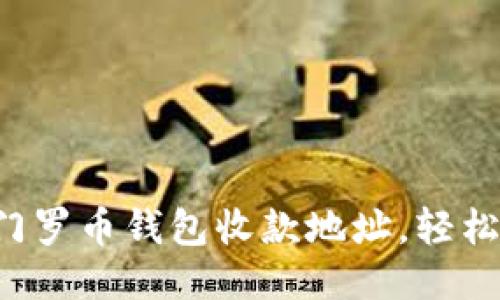 如何找到你的门罗币钱包收款地址，轻松收款从此无忧！