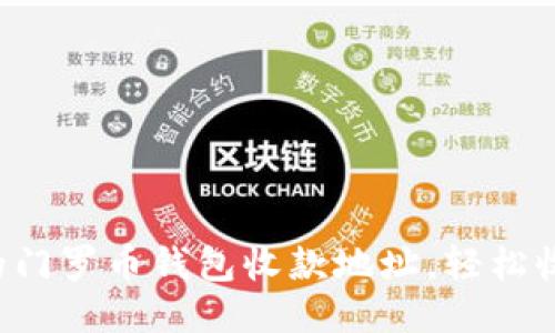 如何找到你的门罗币钱包收款地址，轻松收款从此无忧！