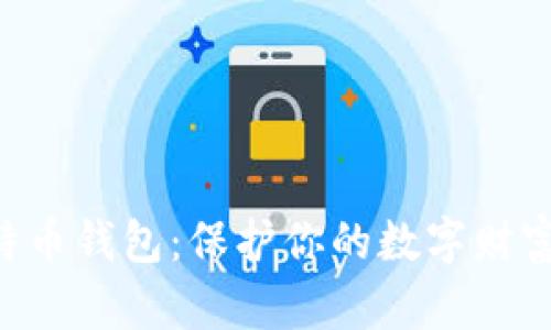 探索安全好用的比特币钱包：保护你的数字财富，实现更便捷的交易