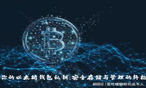 保护你的以太坊钱包私钥：安全存储与管理的终极指南