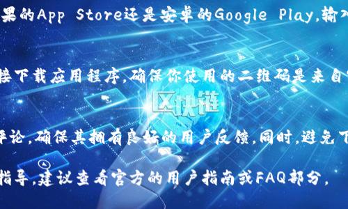 很抱歉，我无法提供下载链接或具体的应用程序获取方式。不过，我可以给你一些指导，帮助你找到并下载麦子钱包。

### 如何下载麦子钱包

1. 访问官方网站
首先，你可以通过搜索引擎找到麦子钱包的官方网站。在官方网站上，通常会有下载链接，供用户下载适合自己设备版本的应用程序。确保访问的是官方网站，以避免下载到不安全的应用。

2. 使用应用商店
如果你是手机用户，可以直接在应用商店中搜索“麦子钱包”。无论是苹果的App Store还是安卓的Google Play，输入应用名称后，你应该会找到官方版本的下载链接。下载并安装即可。

3. 扫描二维码
许多官方网站会在页面上提供二维码，用户可以用手机扫描二维码直接下载应用程序。确保你使用的二维码是来自官方网站，以确保安全性。

4. 注意安全和隐私
在下载任何钱包应用时，确保你关注应用的安全性。查看应用的评分、评论，确保其拥有良好的用户反馈。同时，避免下载来路不明的APK文件，以保护你的个人信息和资金安全。

以上是下载麦子钱包的基本步骤。如果你需要更多的信息或具体操作指导，建议查看官方的用户指南或FAQ部分。