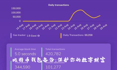 比特币钱包备份：保护你的数字财富
