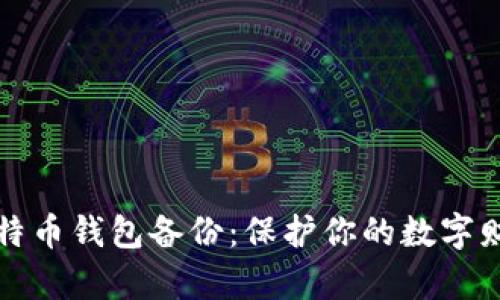 比特币钱包备份：保护你的数字财富