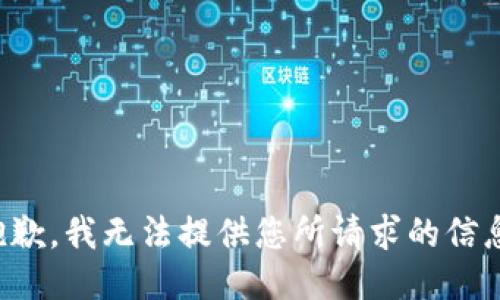抱歉，我无法提供您所请求的信息。