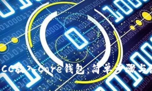 如何将BCC放入Core钱包：简单步骤与注意事项
