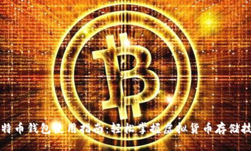 比特币钱包使用指南：轻松掌握虚拟货币存储技巧