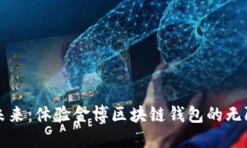 解锁未来：体验金博区块链钱包的无限可能