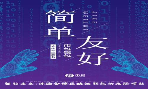 解锁未来：体验金博区块链钱包的无限可能