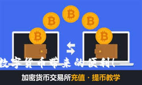 在进行任何加密货币交易和转账之前，确保你了解相关的流程和风险。下面是如何将币从Gate.io平台转移到以太坊钱包的具体步骤。

步骤一：准备你的以太坊钱包
在开始转账之前，确保你拥有一个以太坊钱包。可以选择硬件钱包、软件钱包或在线钱包。著名的以太坊钱包有MetaMask、MyEtherWallet等。下载并安装所需的钱包应用，并设置好账户。如果你使用的是软件钱包，确保记下助记词和私钥以便于恢复。

步骤二：登陆Gate.io账号
进入Gate.io官网并使用你的账号和密码登录。如果你还没有账号，按照网站的指引完成注册流程，并通过电子邮件进行验证。确保你的账号安全，为帐户设置强密码并启用两步验证。

步骤三：选择要转账的币种
在Tor Gate.io的主界面上，导航到“资产”或“资金”页面。在这里，你可以看到你所持有的所有加密货币，包括以太坊和其他币种。如果你的目标是将以太坊转移到钱包，确保你已经购买了以太坊并且在你的资产列表中能看到。

步骤四：获取以太坊钱包地址
在你的以太坊钱包内，找到“接收”选项。这会显示出你的以太坊地址，这是一个由字母和数字组成的字符串。确保复制完整且准确的地址，以防止转账失败或丢失资金。

步骤五：发起转账
回到Gate.io，在你的资产页面找到以太坊，并点击相应的“提现”或“转出”按钮。输入你刚才复制的以太坊钱包地址。在转账金额框中，输入你希望转账的以太坊数量。在确认信息无误后，点击“提交”或“确认”按钮。

步骤六：确认转账信息
系统可能会要求你确认转账信息。重检地址及转账金额，确保无误后进行确认。如果Gate.io要求你进行身份验证或输入两步验证代码，请根据提示操作。

步骤七：等待转账完成
成功提交转账请求后，你需要等待一段时间，区块链网络需要时间来处理这一交易。在Gate.io的“提现记录”中，你可以查看此笔交易的状态，确认是否已完成。

步骤八：在以太坊钱包中确认收款
打开你的以太坊钱包，查看交易记录，确认是否已经收到转账的以太坊。如果转账未及时显示，请耐心等待，交易需要根据网络的拥堵情况而定。

注意事项
1. **手续费**：转账通常需要一定的手续费，确保你了解这一点并为其留足相应的余额。
2. **地址准确性**：一旦转账进行，区块链上无法反悔。如果地址错误，资金可能会永久丢失。
3. **安全性**：为自己的账户加强安全性，使用复杂密码，定期更换，并确保启用双重验证。
4. **网络状态**：网络的状态可能影响你转账的速度，有时可能需要几分钟或几个小时。

结尾
通过以上步骤，你就能够将Gate.io平台的以太坊成功转账到个人以太坊钱包中。保持警惕，确保安全，同时享受数字货币带来的便利！