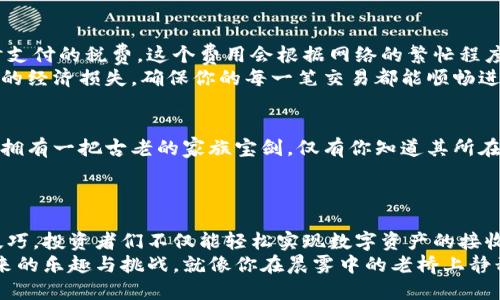 /比特币：安全、高效的接收钱包使用指南/  
/guanJianCi比特币, 钱包, 收款/guanJianCi  

引言：比特币的崛起与钱包的重要性  
在数字经济日益盛行的今天，比特币作为一种去中心化的货币，正逐渐走入公众的视野。许多人开始寻求如何使用比特币，而接收钱包就是这一切的起点。想象一下，在一个阳光明媚的午后，你打开电脑，轻松几步，就能接收到来自朋友或者客户的比特币，这种便捷的体验让许多人的投资梦想在不知不觉中成真。

什么是比特币接收钱包？  
比特币接收钱包是一个存储、接收并发送比特币的数字工具。正如你每天使用的钱包可以存放现金、信用卡一样，比特币钱包则是一个虚拟空间，用于持有和管理你的比特币资产。它不仅可以保护你的数字货币免受盗窃，还能确保每一笔交易的顺利完成。

如何选择合适的比特币接收钱包  
在市场上，有许多不同类型的比特币钱包可供选择。选择合适的钱包，你需要考虑安全性、易用性和备份功能等多个因素。假设你拥有一个阳光灿烂的花园，种植的每一朵花都需要合适的土壤和环境才能健康成长，因此，选择比特币钱包也应如此，确保它能满足你的需求。

钱包的类型：热钱包与冷钱包  
比特币钱包主要分为两种类型：热钱包和冷钱包。  
热钱包是指在线的、连接互联网的钱包，适合频繁进行交易的用户。想象一下，你走在繁华的城市街头，随时都能掏出手机接收款项，这正是热钱包的便利所在。  
而冷钱包则是离线存储的解决方案，通常用于长期保存比特币，确保你的资产不被网络攻击所带走。如果把比特币想象成一袋珍珠，冷钱包就像是一个坚固的宝箱，你可以安全地将珍珠收藏，避免被掠夺者盯上。

比特币钱包的使用技巧  
一旦你选定了合适的比特币接收钱包，使用技巧则可以让你的操作更加得心应手。首先，确保你不在公共Wi-Fi环境下进行交易。这就像在一个人流如潮的市场购物时，谨慎保管自己的钱包，免得被小偷轻易盯上。  
其次，建议启用双重验证。想象一下，除了常规的门锁，还有一道保险，更加确保你的家财安全。  
另外，要定期备份钱包。当你在草坪上种下种子时，偶尔检测一下土壤的湿润和养分也是必要的，只有这样，才能保证日后的丰收。同样地，定期备份你的比特币钱包，则可以避免意外丢失带来的损失。

收款流程详解  
接收比特币并不复杂，下面是一般的流程：  
ol  
li首先，打开你的比特币钱包。想象你轻轻掀起家里的窗帘，让阳光洒进室内，感觉格外的舒适。/li  
li找到“接收”选项，生成一个比特币地址。这就像是在书桌上留下一张便条，随时可被人找到。/li  
li将这个地址发送给对方，或者直接生成二维码，让他们扫描。这就像是在聚会上，将名片递给一位新朋友，双方互相留个联系方式。/li  
li确保对方发送的比特币在交易确认中显示无误。当你看到那串数字在钱包中闪烁，不由自主地微笑，这便是数字货币交易带来的成就感。/li  
/ol

关于比特币交易费用的理解  
在每一次交易中，你都可能会遇到区块链交易费用的相关问题。这是为了激励矿工们完成交易的必要支出，类似于你在商店买东西时支付的税费。这个费用会根据网络的繁忙程度而有所不同。  
在交易之前，最好了解当下的手续费率，就像在计划一次旅行前，你会提前了解油价一样，以便做出预算。理智的规划总能避免不必要的经济损失，确保你的每一笔交易都能顺畅进行。

安全常识：保护你的比特币  
为了安全地接收和存储比特币，遵循一些基本的安全常识是非常重要的。始终保持你的私钥安全，切勿轻易与他人分享。想象一下，你拥有一把古老的家族宝剑，仅有你知道其所在的位置，绝对不能随意泄露。  
定期更新你的钱包软件，确保拥有最新的安全特性和Bug修复，正如你会定期检查家中的电器，保持最佳状态，防止意外发生。

总结：智慧与安全并存的比特币接收之道  
比特币作为一种创新的数字货币，其背后的技术与理念给我们带来了新的机遇。通过选择合适的比特币接收钱包，掌握有效的使用技巧，投资者们不仅能轻松实现数字资产的接收与管理，也能在这个充满变革的时代中站稳脚跟。  
当我们怀揣着对未来的憧憬，走进比特币的世界时，每个人都可以借助这一强大工具，让我们自己的财富慢慢积累，体验数字货币带来的乐趣与挑战。就像你在晨雾中的老桥上静静望着远方，心中有着无比的期待和无限的可能。
