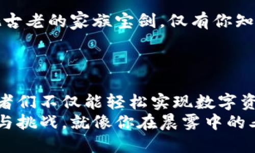/比特币：安全、高效的接收钱包使用指南/  
/guanJianCi比特币, 钱包, 收款/guanJianCi  

引言：比特币的崛起与钱包的重要性  
在数字经济日益盛行的今天，比特币作为一种去中心化的货币，正逐渐走入公众的视野。许多人开始寻求如何使用比特币，而接收钱包就是这一切的起点。想象一下，在一个阳光明媚的午后，你打开电脑，轻松几步，就能接收到来自朋友或者客户的比特币，这种便捷的体验让许多人的投资梦想在不知不觉中成真。

什么是比特币接收钱包？  
比特币接收钱包是一个存储、接收并发送比特币的数字工具。正如你每天使用的钱包可以存放现金、信用卡一样，比特币钱包则是一个虚拟空间，用于持有和管理你的比特币资产。它不仅可以保护你的数字货币免受盗窃，还能确保每一笔交易的顺利完成。

如何选择合适的比特币接收钱包  
在市场上，有许多不同类型的比特币钱包可供选择。选择合适的钱包，你需要考虑安全性、易用性和备份功能等多个因素。假设你拥有一个阳光灿烂的花园，种植的每一朵花都需要合适的土壤和环境才能健康成长，因此，选择比特币钱包也应如此，确保它能满足你的需求。

钱包的类型：热钱包与冷钱包  
比特币钱包主要分为两种类型：热钱包和冷钱包。  
热钱包是指在线的、连接互联网的钱包，适合频繁进行交易的用户。想象一下，你走在繁华的城市街头，随时都能掏出手机接收款项，这正是热钱包的便利所在。  
而冷钱包则是离线存储的解决方案，通常用于长期保存比特币，确保你的资产不被网络攻击所带走。如果把比特币想象成一袋珍珠，冷钱包就像是一个坚固的宝箱，你可以安全地将珍珠收藏，避免被掠夺者盯上。

比特币钱包的使用技巧  
一旦你选定了合适的比特币接收钱包，使用技巧则可以让你的操作更加得心应手。首先，确保你不在公共Wi-Fi环境下进行交易。这就像在一个人流如潮的市场购物时，谨慎保管自己的钱包，免得被小偷轻易盯上。  
其次，建议启用双重验证。想象一下，除了常规的门锁，还有一道保险，更加确保你的家财安全。  
另外，要定期备份钱包。当你在草坪上种下种子时，偶尔检测一下土壤的湿润和养分也是必要的，只有这样，才能保证日后的丰收。同样地，定期备份你的比特币钱包，则可以避免意外丢失带来的损失。

收款流程详解  
接收比特币并不复杂，下面是一般的流程：  
ol  
li首先，打开你的比特币钱包。想象你轻轻掀起家里的窗帘，让阳光洒进室内，感觉格外的舒适。/li  
li找到“接收”选项，生成一个比特币地址。这就像是在书桌上留下一张便条，随时可被人找到。/li  
li将这个地址发送给对方，或者直接生成二维码，让他们扫描。这就像是在聚会上，将名片递给一位新朋友，双方互相留个联系方式。/li  
li确保对方发送的比特币在交易确认中显示无误。当你看到那串数字在钱包中闪烁，不由自主地微笑，这便是数字货币交易带来的成就感。/li  
/ol

关于比特币交易费用的理解  
在每一次交易中，你都可能会遇到区块链交易费用的相关问题。这是为了激励矿工们完成交易的必要支出，类似于你在商店买东西时支付的税费。这个费用会根据网络的繁忙程度而有所不同。  
在交易之前，最好了解当下的手续费率，就像在计划一次旅行前，你会提前了解油价一样，以便做出预算。理智的规划总能避免不必要的经济损失，确保你的每一笔交易都能顺畅进行。

安全常识：保护你的比特币  
为了安全地接收和存储比特币，遵循一些基本的安全常识是非常重要的。始终保持你的私钥安全，切勿轻易与他人分享。想象一下，你拥有一把古老的家族宝剑，仅有你知道其所在的位置，绝对不能随意泄露。  
定期更新你的钱包软件，确保拥有最新的安全特性和Bug修复，正如你会定期检查家中的电器，保持最佳状态，防止意外发生。

总结：智慧与安全并存的比特币接收之道  
比特币作为一种创新的数字货币，其背后的技术与理念给我们带来了新的机遇。通过选择合适的比特币接收钱包，掌握有效的使用技巧，投资者们不仅能轻松实现数字资产的接收与管理，也能在这个充满变革的时代中站稳脚跟。  
当我们怀揣着对未来的憧憬，走进比特币的世界时，每个人都可以借助这一强大工具，让我们自己的财富慢慢积累，体验数字货币带来的乐趣与挑战。就像你在晨雾中的老桥上静静望着远方，心中有着无比的期待和无限的可能。
