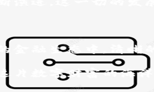 关于比特币转入钱包是否合法的问题，答案在不同国家和地区的法律框架中可能存在差异。但是，在许多地方，从法律上讲，将比特币转入个人或企业的钱包本身并不违法。下面，我将详细分析法律背景、比特币的钱包类型、合法性考量等方面。

一、比特币的基本知识

比特币作为一种去中心化的数字货币，通过区块链技术实现了点对点的交易。想象一下早晨的阳光穿透其间，照亮了整个市集，这比特币在一定程度上打破了传统金融系统的束缚，为人们提供了一种全新的财富管理和投资方式。

每个比特币持有者可以选择将比特币存储在一个电子钱包中，这个钱包就像是数字时代的家庭金库，可以安全地保存你的资产。钱包分为热钱包和冷钱包，热钱包常常在线，方便快速交易；而冷钱包一般是离线的，通常用作长时间安全存储的选择。

二、各国对比特币的法律态度

对于比特币转入钱包是否违法，各个国家的态度大相径庭。在某些国家，如美国、加拿大和澳大利亚，持有和转入比特币是合法的，但需要遵循特定的法规和规定。运输比特币的钱包就如同跨越世俗的桥梁，是将你的资产从一个地方带到另一个地方的过程。相较于传统金融工具的繁琐，这种方式更为高效。

而在一些国家，例如中国，政府对加密货币的监管趋于严格，加密货币的交易和持有受到限制。在这种情况下，从法律上讲，转入比特币钱包可能会受到一定的法律风险。因此，了解所在国家的法律环境非常重要，做好法律合规的保障。

三、合法合规的转入方式

在合法的框架内，转入比特币钱包可以通过多种方式进行，例如通过交易所、P2P平台等。以一个焦虑的投资者的心情为例，他在晨光微露的时刻，把自己的资金从传统银行转入比特币交易所，然后再转入自己的钱包。在这种情况下，只要符合当地法律法规，整个过程都是合法的。

在选择交易所或P2P平台时，务必要选择那些受监管的、信誉良好的平台。正如你不会把贵重物品放在一个隐藏在阴暗巷子的商店里一样，挑选靠谱的平台是确保你资产安全的重要一步。

四、注意潜在的法律风险

虽然比特币转入钱包本身不违法，但这其中潜藏着一些法律风险。例如，许多国家对反洗钱（AML）和反恐怖融资（CFT）的立法非常重视。如果你通过不明来源的比特币进行转入，就可能引起监管机构的注意，甚至可能面临法律风险。这是一种潜在的危险，就像在烟雾弥漫的市场中走动，随时可能遭遇不测。

此外，遵循税务合规也是一个重要方面。在一些地区，加密货币的交易和收益需要按照法律规定交纳税款。因此，你在转入比特币时，也要明确自己在税务上的义务，确保不因忽视而面临法律后果。

五、比特币的未来和发展趋势

尽管比特币在部分地区面临法律挑战，但不可否认的是，它已成为一种新型的资产类别。在新闻媒体的热议中、在各类金融详解报告中，比特币的身影频繁出现。随着全球对加密货币的需求不断上升，许多国家开始探索合理的监管方式，以便在保证安全的前提下推动创新。这如同晨雾散去，给人们展现出一幅新景象。

同时，随着比特币技术的进步，钱包的安全性也在不断提升。从简单的密码保护到多重身份验证，再到生物识别技术的应用，钱包的保护机制也在不断演进。这一切的发展都在为比特币创造更加安全的环境。这如同在历史悠久的城堡中加固防御，使得财富的存储愈加安全。

六、结论

综上所述，比特币转入钱包并不违法，但需要遵循相应的法律法规。了解并适应不同地区的法律环境，对保护投资者权益至关重要。在这个复杂多变的金融生态中，清晰的法律意识将帮助你在沉浮中立于不败之地。就像那智慧的老者总会掌握着正确的方向，用稳健的脚步踏过生活中的每一次选择。

无论是在晨光中交易，还是在夜晚静思，了解比特币的法律框架、运用合规的交易方法，将为我们的数字资产安全保驾护航。希望每位投资者都能在这片数字财富的海洋中航行自如。