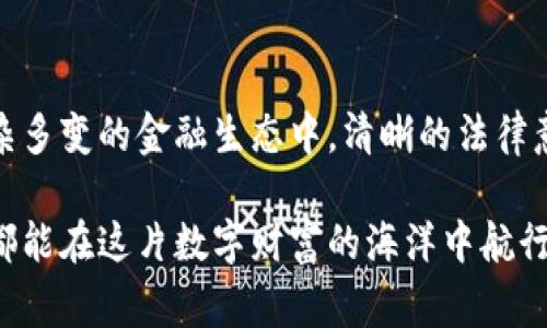 关于比特币转入钱包是否合法的问题，答案在不同国家和地区的法律框架中可能存在差异。但是，在许多地方，从法律上讲，将比特币转入个人或企业的钱包本身并不违法。下面，我将详细分析法律背景、比特币的钱包类型、合法性考量等方面。

一、比特币的基本知识

比特币作为一种去中心化的数字货币，通过区块链技术实现了点对点的交易。想象一下早晨的阳光穿透其间，照亮了整个市集，这比特币在一定程度上打破了传统金融系统的束缚，为人们提供了一种全新的财富管理和投资方式。

每个比特币持有者可以选择将比特币存储在一个电子钱包中，这个钱包就像是数字时代的家庭金库，可以安全地保存你的资产。钱包分为热钱包和冷钱包，热钱包常常在线，方便快速交易；而冷钱包一般是离线的，通常用作长时间安全存储的选择。

二、各国对比特币的法律态度

对于比特币转入钱包是否违法，各个国家的态度大相径庭。在某些国家，如美国、加拿大和澳大利亚，持有和转入比特币是合法的，但需要遵循特定的法规和规定。运输比特币的钱包就如同跨越世俗的桥梁，是将你的资产从一个地方带到另一个地方的过程。相较于传统金融工具的繁琐，这种方式更为高效。

而在一些国家，例如中国，政府对加密货币的监管趋于严格，加密货币的交易和持有受到限制。在这种情况下，从法律上讲，转入比特币钱包可能会受到一定的法律风险。因此，了解所在国家的法律环境非常重要，做好法律合规的保障。

三、合法合规的转入方式

在合法的框架内，转入比特币钱包可以通过多种方式进行，例如通过交易所、P2P平台等。以一个焦虑的投资者的心情为例，他在晨光微露的时刻，把自己的资金从传统银行转入比特币交易所，然后再转入自己的钱包。在这种情况下，只要符合当地法律法规，整个过程都是合法的。

在选择交易所或P2P平台时，务必要选择那些受监管的、信誉良好的平台。正如你不会把贵重物品放在一个隐藏在阴暗巷子的商店里一样，挑选靠谱的平台是确保你资产安全的重要一步。

四、注意潜在的法律风险

虽然比特币转入钱包本身不违法，但这其中潜藏着一些法律风险。例如，许多国家对反洗钱（AML）和反恐怖融资（CFT）的立法非常重视。如果你通过不明来源的比特币进行转入，就可能引起监管机构的注意，甚至可能面临法律风险。这是一种潜在的危险，就像在烟雾弥漫的市场中走动，随时可能遭遇不测。

此外，遵循税务合规也是一个重要方面。在一些地区，加密货币的交易和收益需要按照法律规定交纳税款。因此，你在转入比特币时，也要明确自己在税务上的义务，确保不因忽视而面临法律后果。

五、比特币的未来和发展趋势

尽管比特币在部分地区面临法律挑战，但不可否认的是，它已成为一种新型的资产类别。在新闻媒体的热议中、在各类金融详解报告中，比特币的身影频繁出现。随着全球对加密货币的需求不断上升，许多国家开始探索合理的监管方式，以便在保证安全的前提下推动创新。这如同晨雾散去，给人们展现出一幅新景象。

同时，随着比特币技术的进步，钱包的安全性也在不断提升。从简单的密码保护到多重身份验证，再到生物识别技术的应用，钱包的保护机制也在不断演进。这一切的发展都在为比特币创造更加安全的环境。这如同在历史悠久的城堡中加固防御，使得财富的存储愈加安全。

六、结论

综上所述，比特币转入钱包并不违法，但需要遵循相应的法律法规。了解并适应不同地区的法律环境，对保护投资者权益至关重要。在这个复杂多变的金融生态中，清晰的法律意识将帮助你在沉浮中立于不败之地。就像那智慧的老者总会掌握着正确的方向，用稳健的脚步踏过生活中的每一次选择。

无论是在晨光中交易，还是在夜晚静思，了解比特币的法律框架、运用合规的交易方法，将为我们的数字资产安全保驾护航。希望每位投资者都能在这片数字财富的海洋中航行自如。