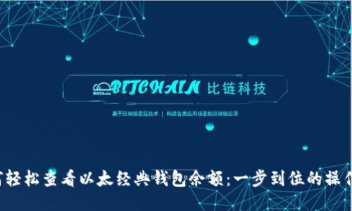  如何轻松查看以太经典钱包余额：一步到位的操作指南