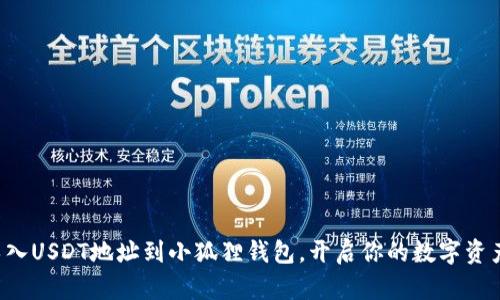 轻松导入USDT地址到小狐狸钱包，开启你的数字资产之旅！